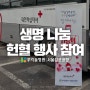 우리들병원 서울김포공항, 생명 나눔 헌혈 행사 참여
