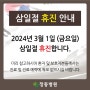 정동병원, 삼일절 3월 1일 휴진 안내