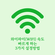 와이파이 속도 느려짐 해결하는 3가지 방법