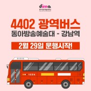 4402 동아방송예술대 - 강남역 광역버스 운행