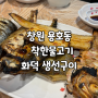 [창원_용호동] 착한 물고기 화덕 생선구이. 진짜 생선구이