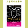 [그림책 하브루타] 초등 저학년 『까만 아기 양』 그림책 놀이수업 후기, 광주 북구 독서논술, 질문과 토론으로 성장하는 아이들_누리 봄 인문교육 코칭센터 2호점