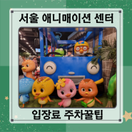 서울 애니메이션 센터 애니소풍 입장료 주차 꿀팁
