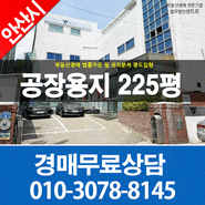 안산공장경매 안산시 상록구 본오동 공장용지225평 최저가16억 핸즈프리, PDA