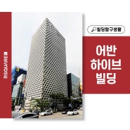 신논현역 사무실 어반하이브빌딩 지리적 입지 우수한 강남 랜드마크