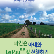 22. '파킨슨 아내와 Le Puy 르쀠 길 산책하기' 책 발간