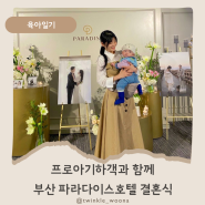 [9개월 프로아기하객]부산 파라다이스호텔 결혼식 참석