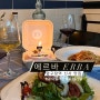 서울 와인바 에르바 압구정역I신사 ERBA 기념일에 찾은 이탈리아요리 남기열쉐프 고등어 파스타 스테이크 맛집 추천