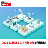 2024 스마트제조 지원강화 사업 신청마감 D-6! 작업공정 스마트화, 알엠테크 레이저 장비와 함께하세요!