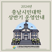 2024년 충남시민대학 상반기 운영 안내