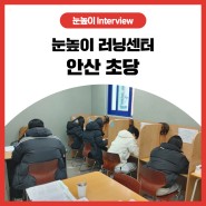 [눈높이 Interview] 안산 초당초등학교 학원추천! 눈높이러닝센터 초당학원
