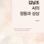 [금강일보] 방승호, <김남조 시의 정동과 상상>