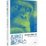 침팬지 폴리틱스 : 권력 투쟁의 동물적 기원/ 서평 : 김진국 (융합심리학연구소장)