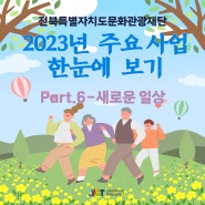 전북특별자치도문화관광재단 2023년 주요성과 한눈에 보기< Part.6-새로운 일상>