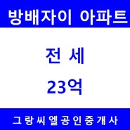 [방배동] 서리풀공원 바로 앞 방배자이아파트 1층 올수리 후 첫 입주 전세23억원 / 방배동부동산