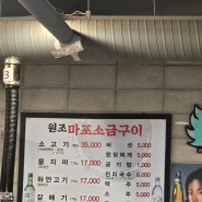 방이동 맛집 묻지마 원조마포소금구이