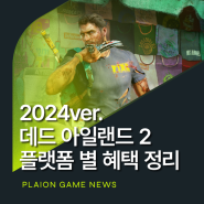 2024ver. 좀비 액션 게임 데드 아일랜드 2 플랫폼 별 혜택 총정리