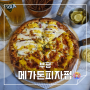 [부평 술집 추천] 메가톤 피자 펍 도우부터 토핑까지 맛있는 곳!