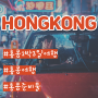 홍콩 3월 2박3일 여행 준비 ft. 날씨