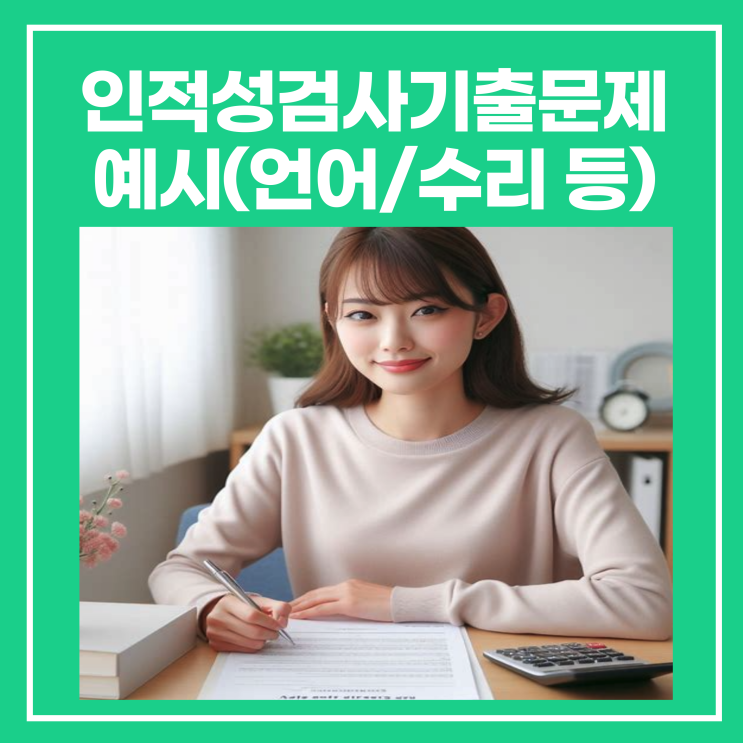 인적성검사기출문제 유형 예시(언어/수리/추리/공간지각) : 네이버 블로그