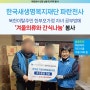 재단, 북한이탈주민 한부모 가정 아동들을 위한 간식과 겨울 의류 지원