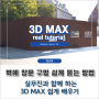 3D Max, 외부 건축 CG 벽체 모델링에서 창문 영역 뚫는 쉬운 방법