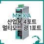 MOXA 스위칭허브, 산업용 4포트, 멀티모드 SC 광 1포트, EDS-205A-M-SC