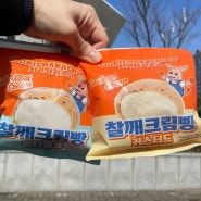 [NEW 편의점] GS25 신상 치키차카초코 찰깨크림빵 솔티밀크, 커스터드맛 내돈내산 먹zip