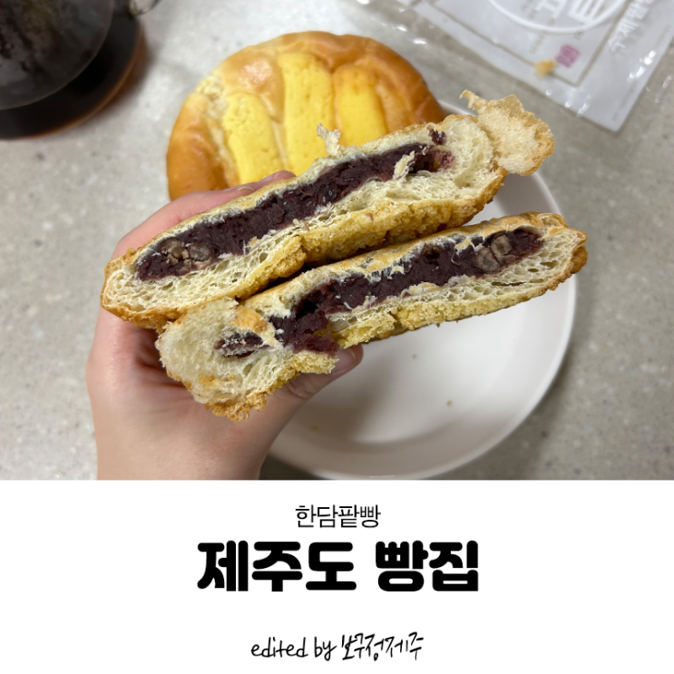 옛날 팥빵 1등 맛집 제주도 빵집🥯 '한담팥빵' : 네이버 블로그