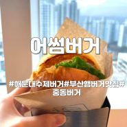 부산 수제버거 맛집 해운대 어썸버거