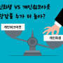 개인회생과 개인워크아웃 탕감률 비교