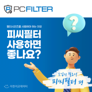 [도입의 필요성] PCFILTER(피씨필터)를 사용해야 하는 이유 🖥️