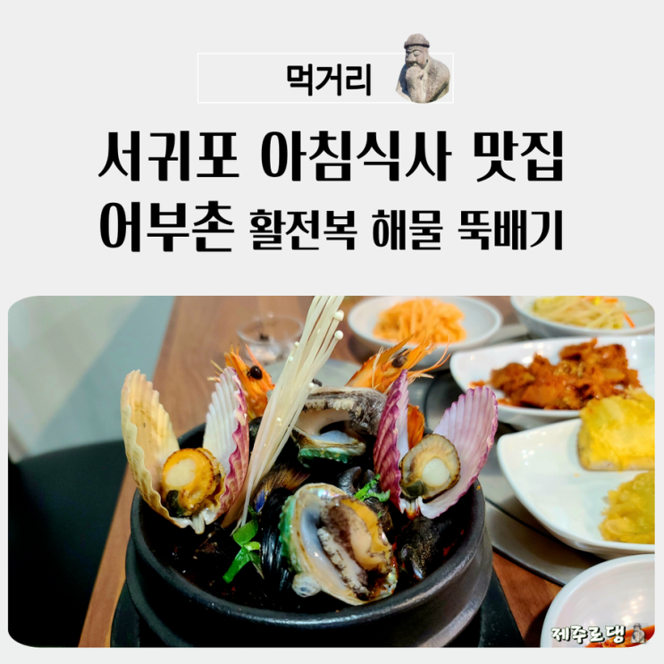 서귀포 천지연 폭포 아침식사 맛집 「어부촌」 해물뚝배기