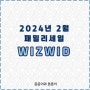 2024년 2월 패밀리세일 위즈위드 패밀리세일 임직원세일