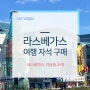 라스베가스 기념품 쇼핑 (feat. 여행 자석 가격 비교)
