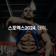 닉 워커야 내년엔 와줘라! 스포엑스2024