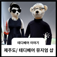 제주도/ 테디베어 뮤지엄/ 뮤지엄 샵