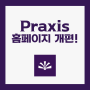 Praxis 공식 홈페이지 개편 !