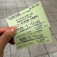 일본 지하철 비용 아끼는 꿀팁! 나고야 지하철 & 버스 1일권 도니치에코 티켓 구매 및 이용법