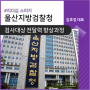 [공무원교육] 울산지방검찰청 검사대상_전달력 향상 코칭 :: 김호정대표