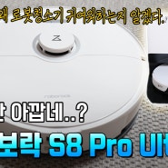 [로봇청소기 추천] 로보락 S8 Pro Ultra 내돈내산 사용후기