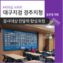 [공무원교육] 경주지방검찰청 검사대상_전달력 향상 코칭 :: 김호정대표