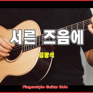 김광석 - 서른 즈음에 - YunJun (누구나 연주할 수 있게... ^^) 악보, 강의 포함