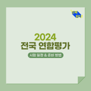2024 전국 연합평가 시험 일정 & 모평 준비