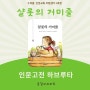 [인문고전 하브루타] 『샬롯의 거미줄』 초등 고학년 고전 읽기 수업 후기, 누리 봄 인문교육 코칭센터 2호점