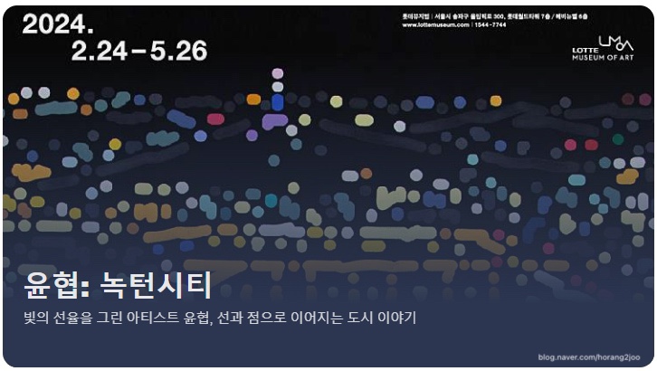 [정보 공유] 미술 전시 얼리버드(50%) D-1 “윤협 : 녹턴시티”...