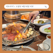 부산 해운대 오발탄 대창 볶음밥 맛집으로 인정