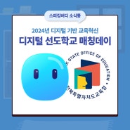 2024 전북 디지털 선도학교 매칭데이/전북 박람회 현장 리뷰