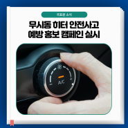 무시동 히터 안전사고 예방 홍보 캠페인 실시