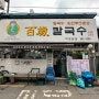공덕 맛집 백세 칼국수 마포 본점 점심 추천